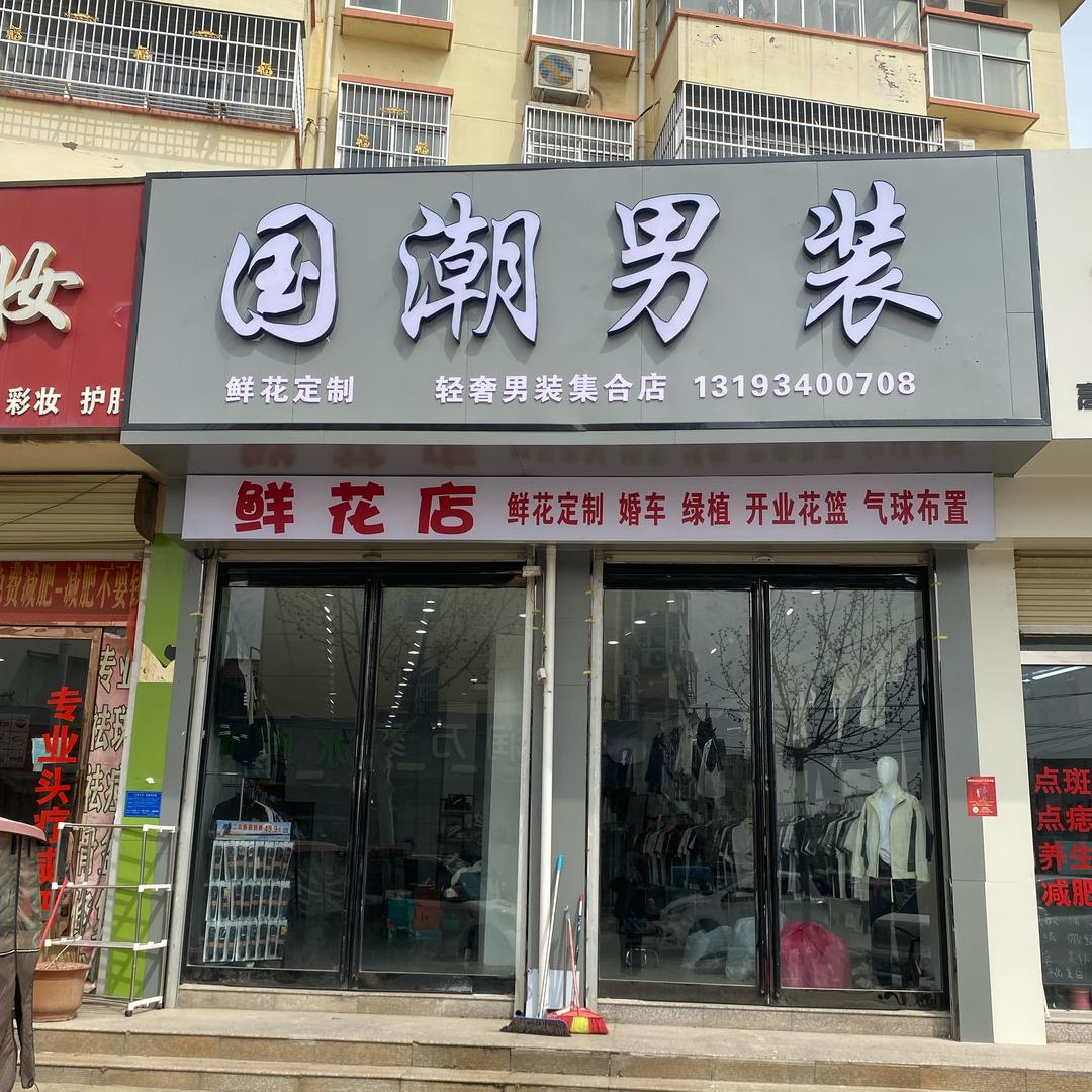 李庄国潮男装+鲜花店+订婚气球