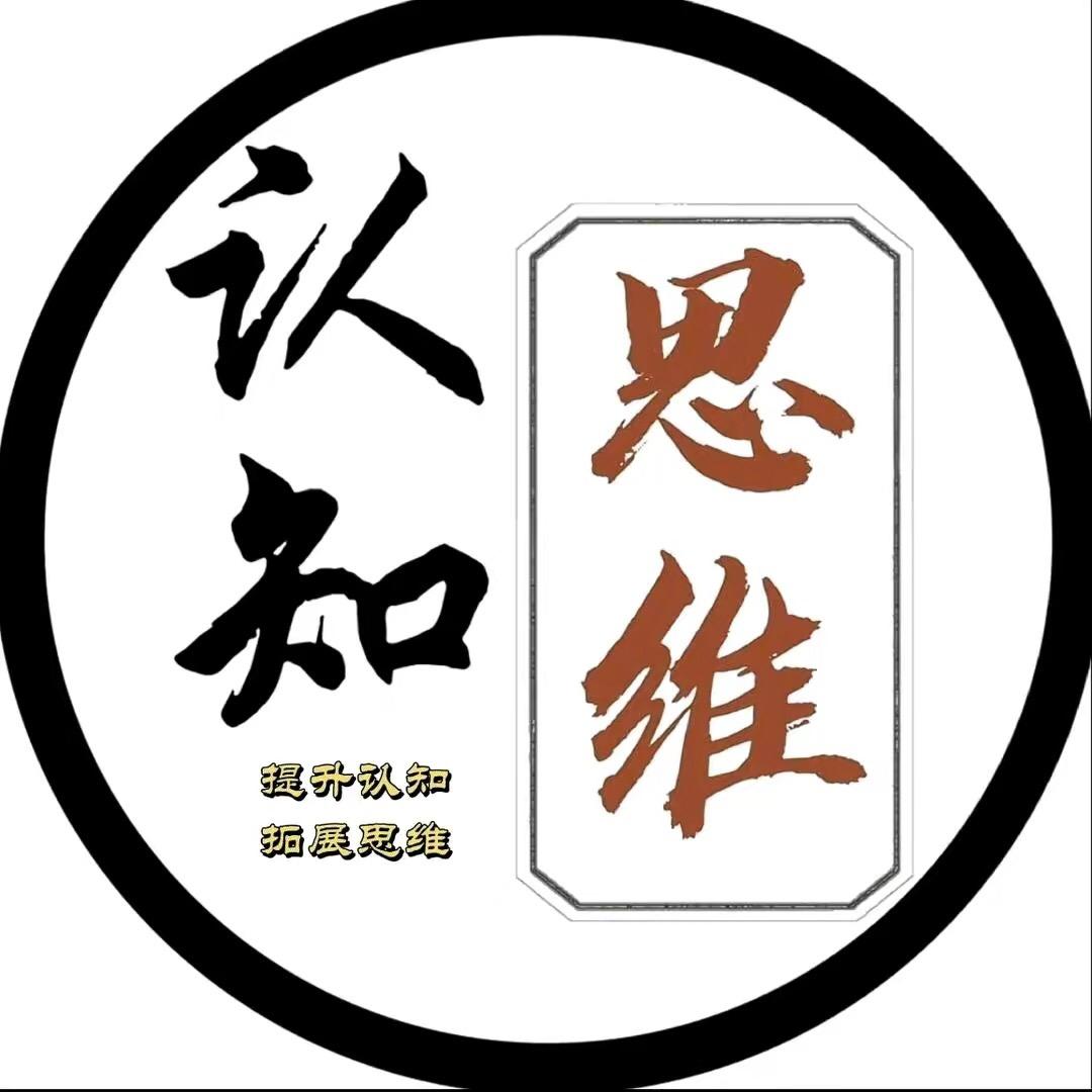 思维认知！