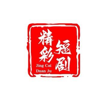 精彩短剧