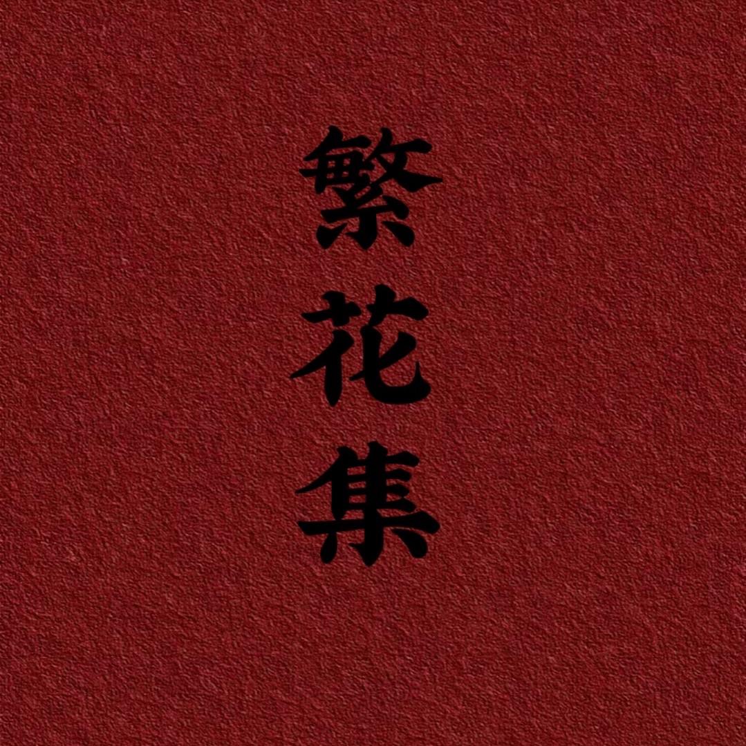 繁花集鲜花