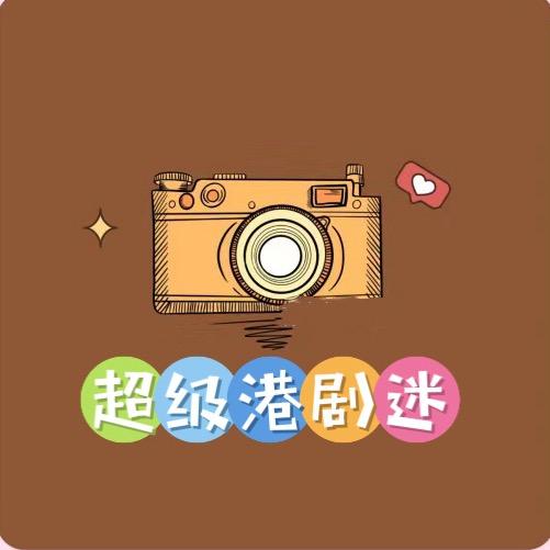 港剧超级迷
