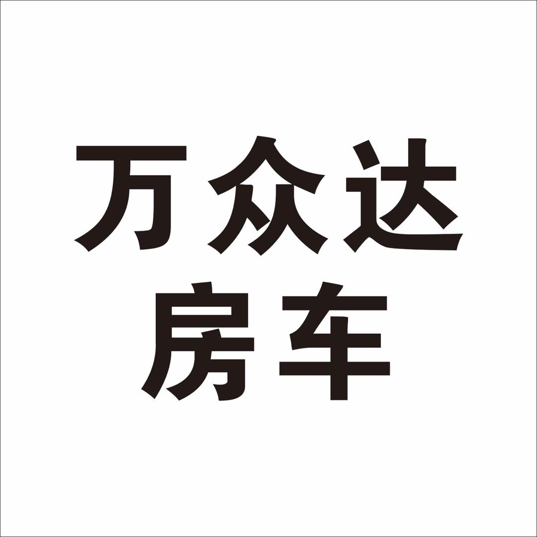 万众达房车