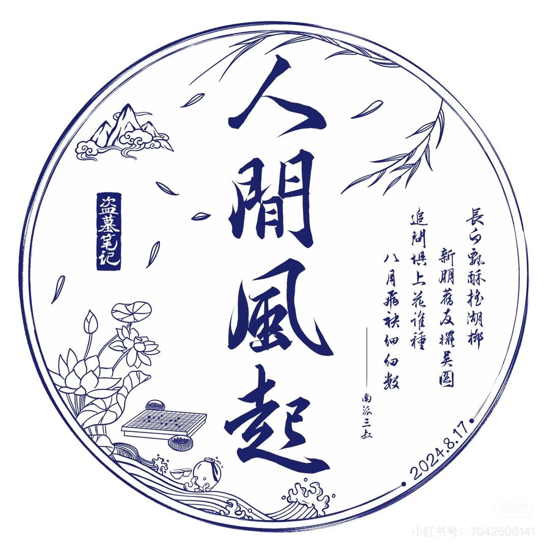 吴山居出品