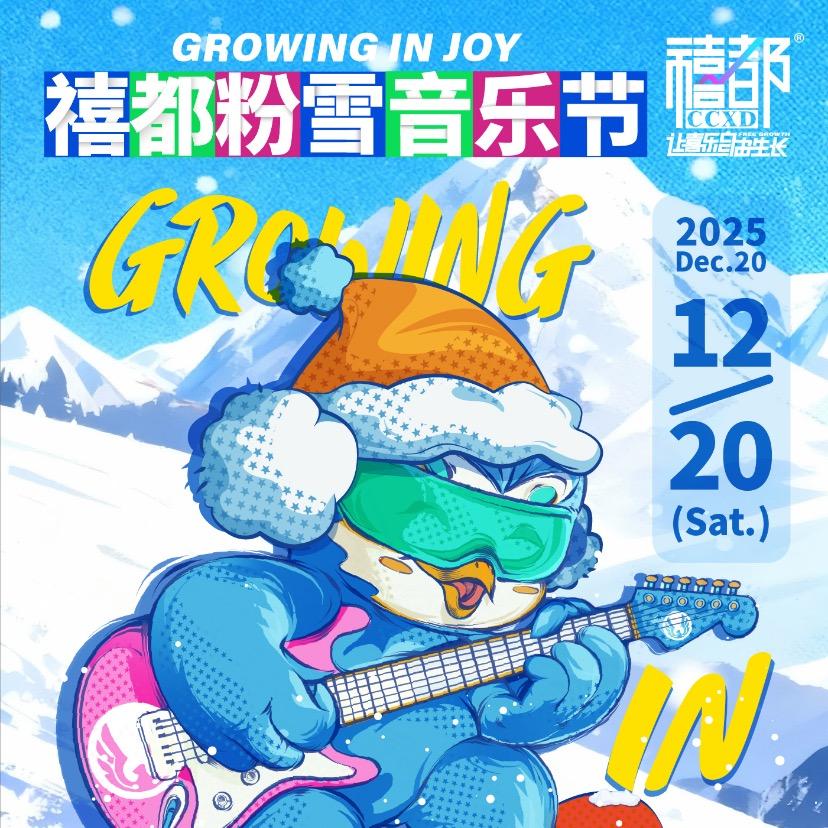 禧都粉雪音乐节