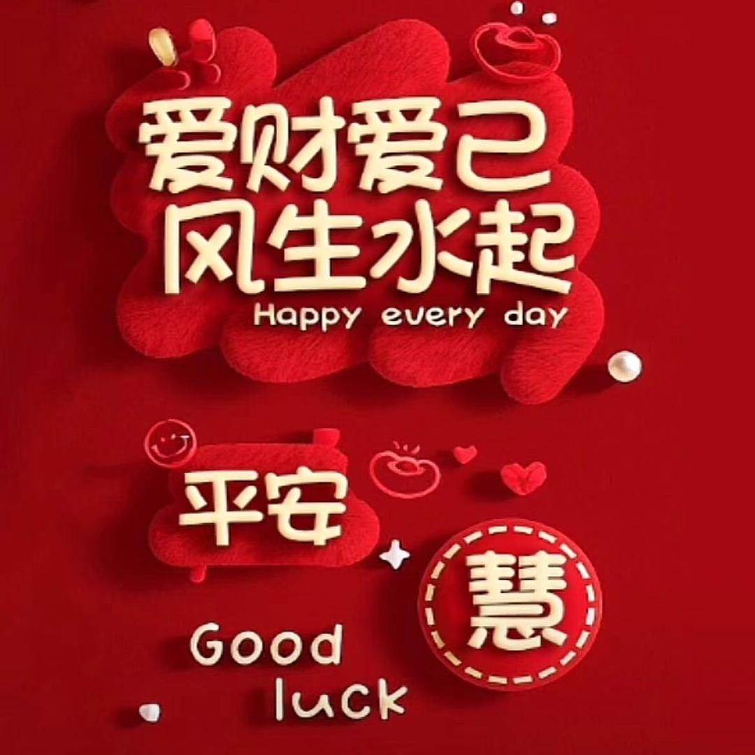 开心的三妞