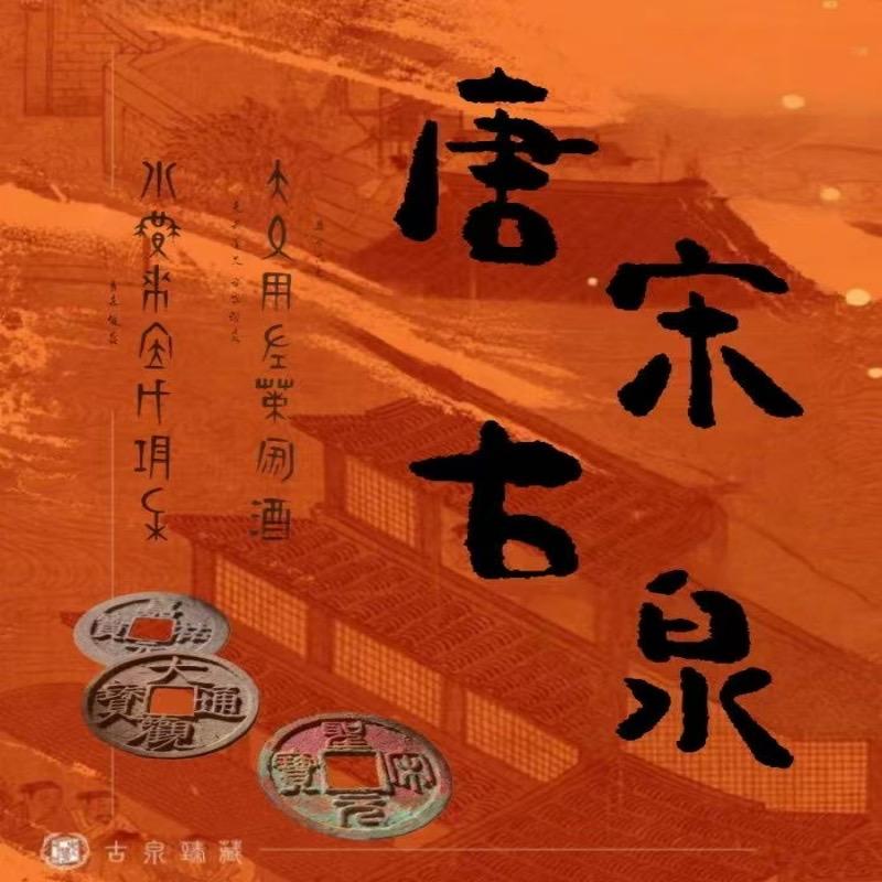 唐宋古泉