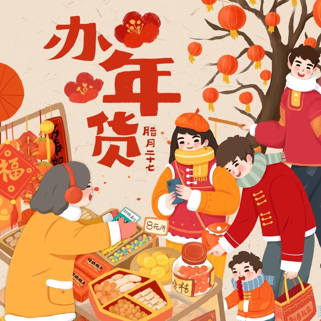 热热闹闹过大年