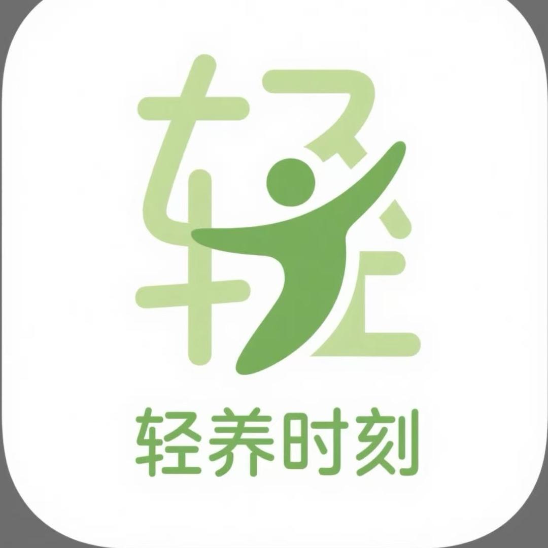 轻养时刻