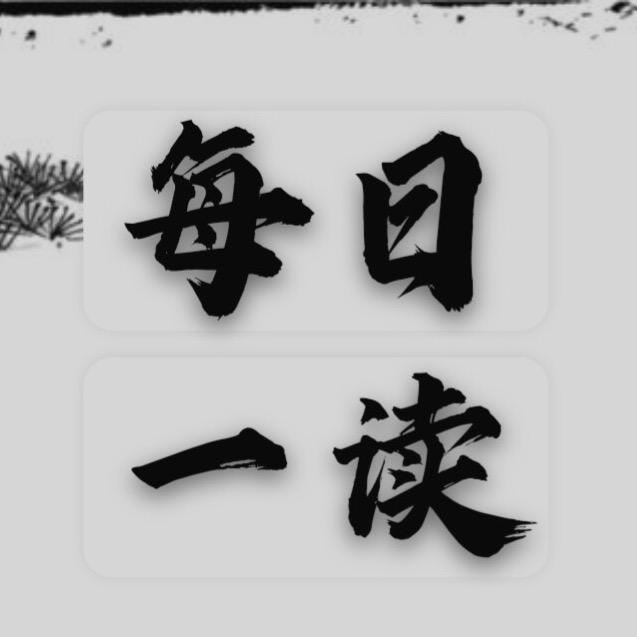 每日一读.