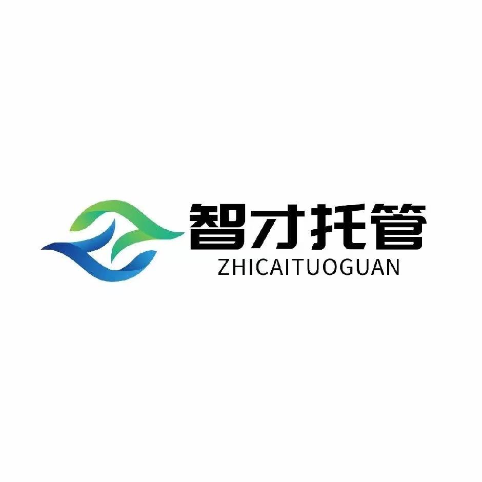 智才托管