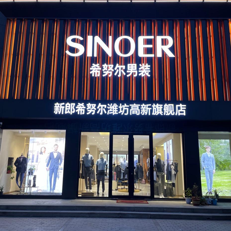 潍坊希努尔男装高新店