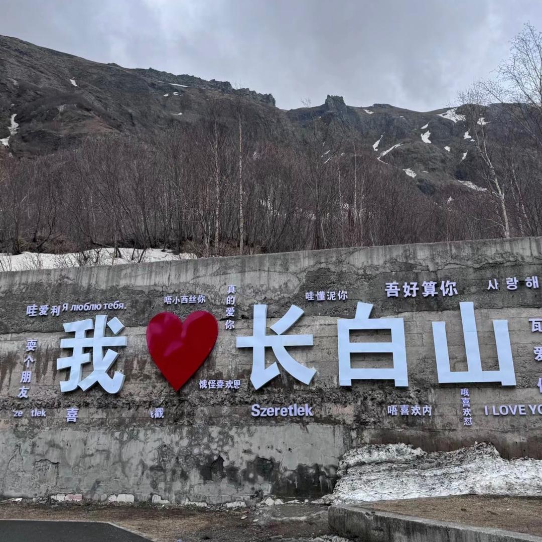 长白山旅游向导