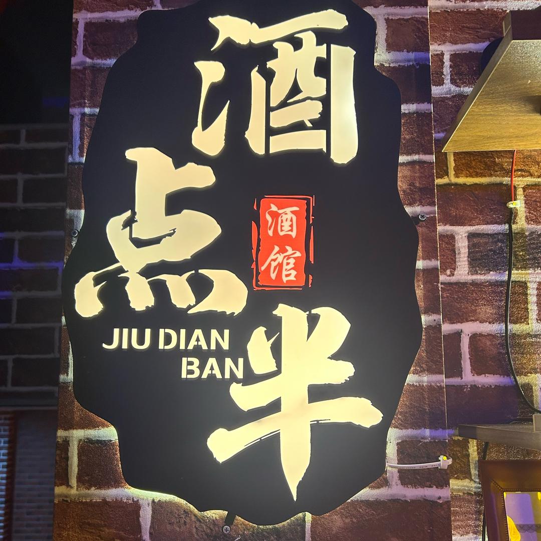 酒点半鲜肉烧烤