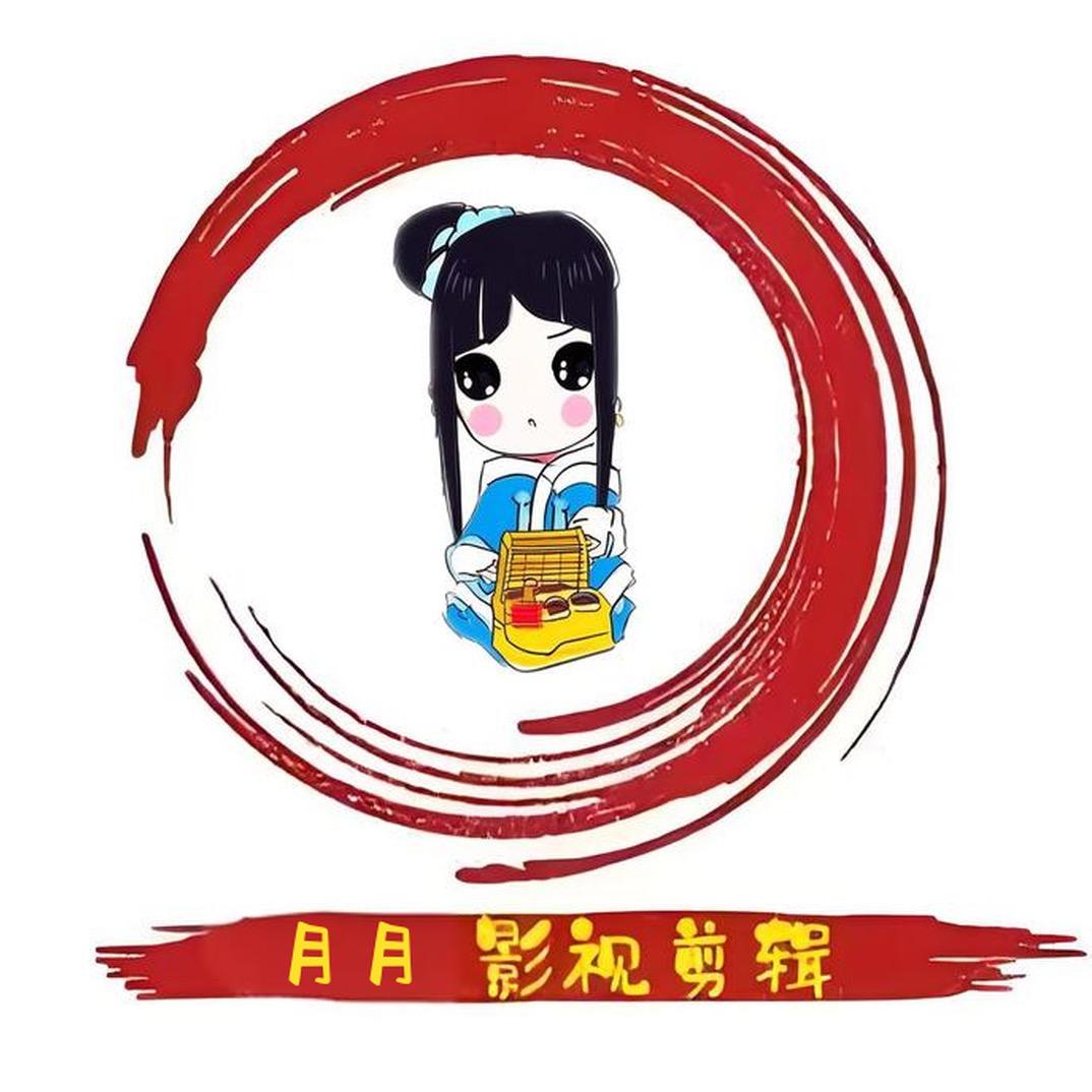 月月剪辑