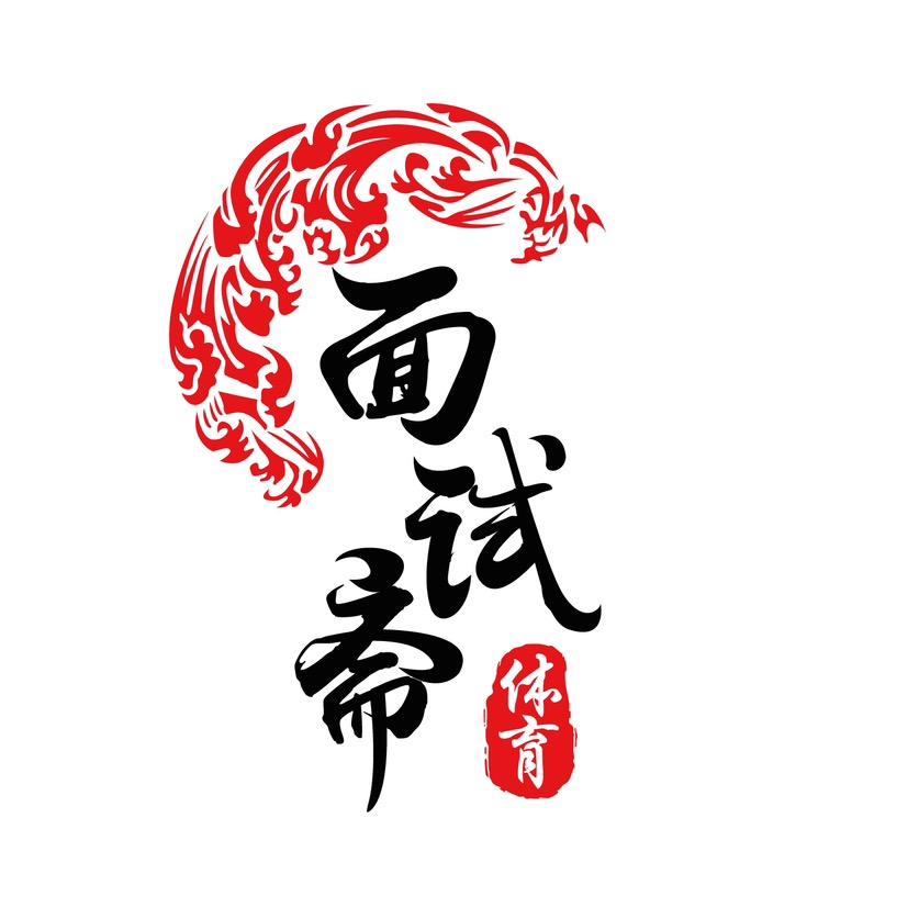 面试斋