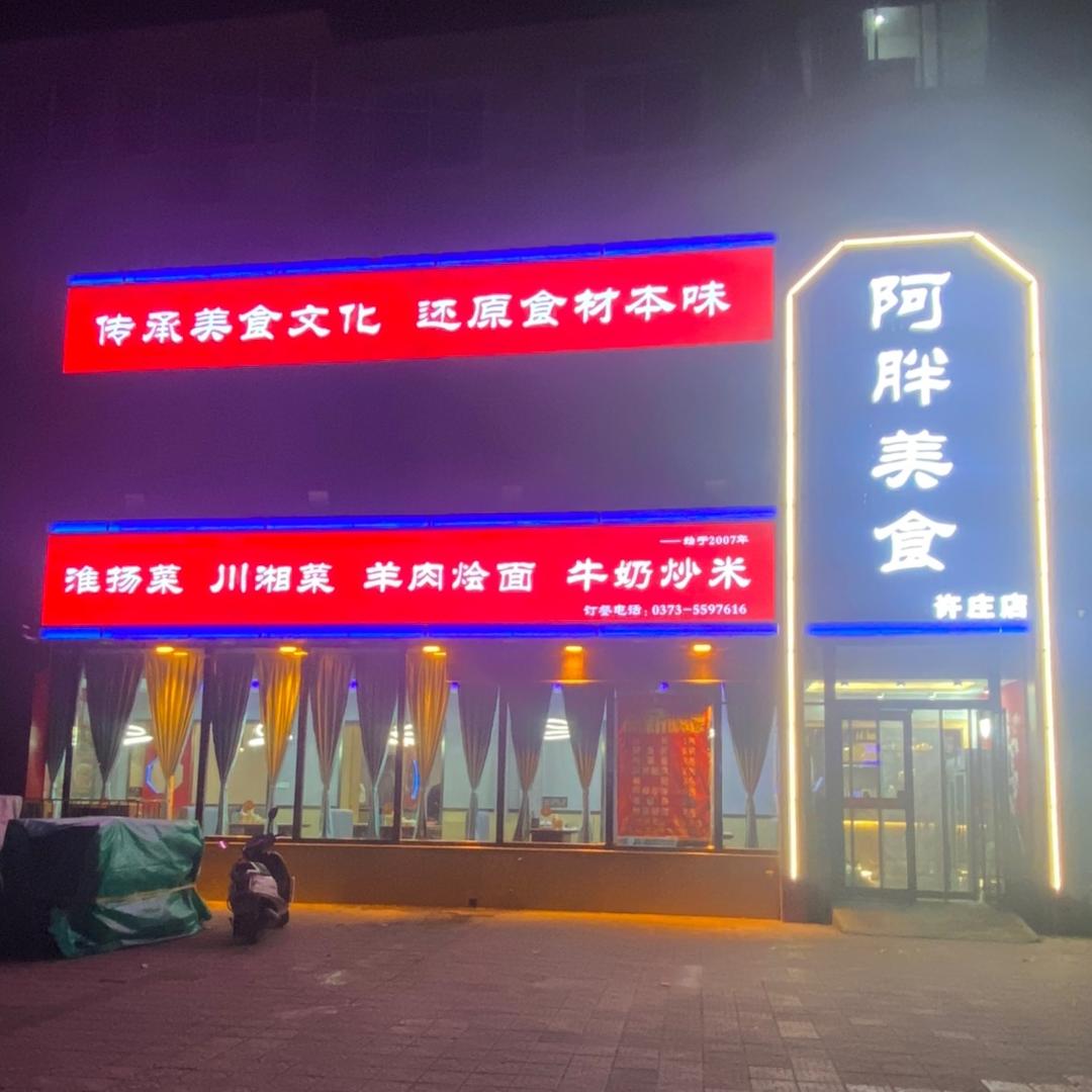 新乡县经济开发区阿胖美食城