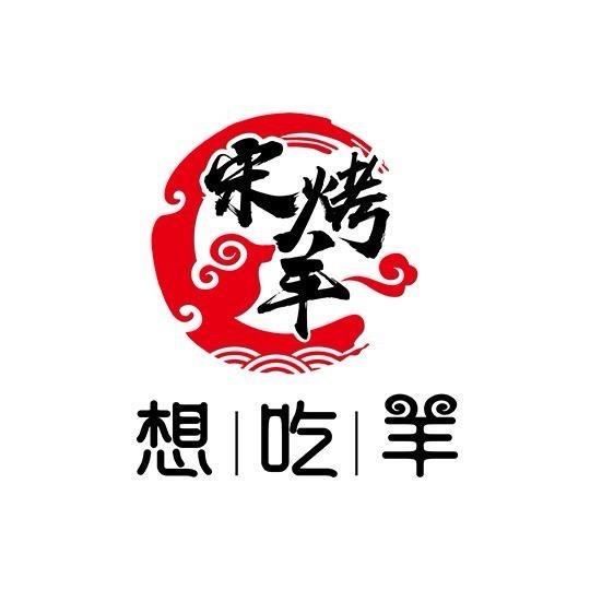 贵州宋烤羊 小兰花