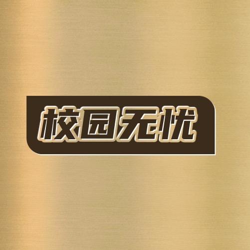 校园无忧