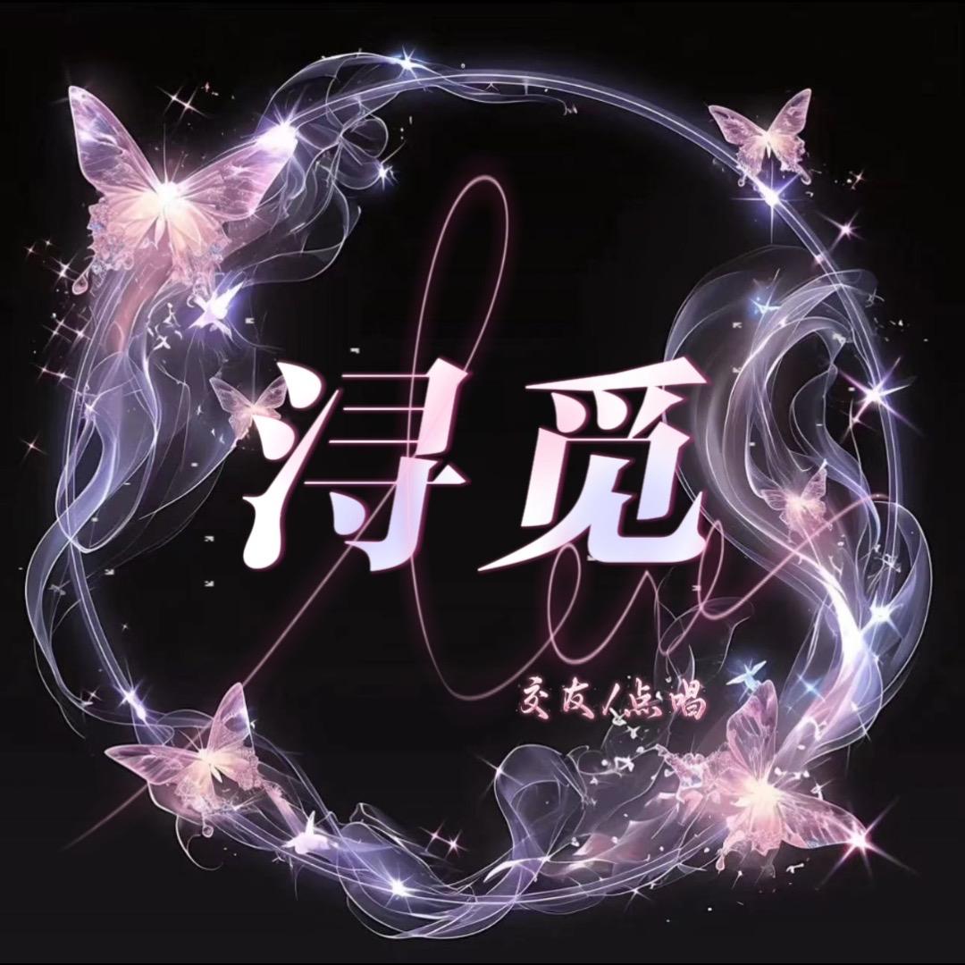 浔觅点唱交友/新厅待冠👑