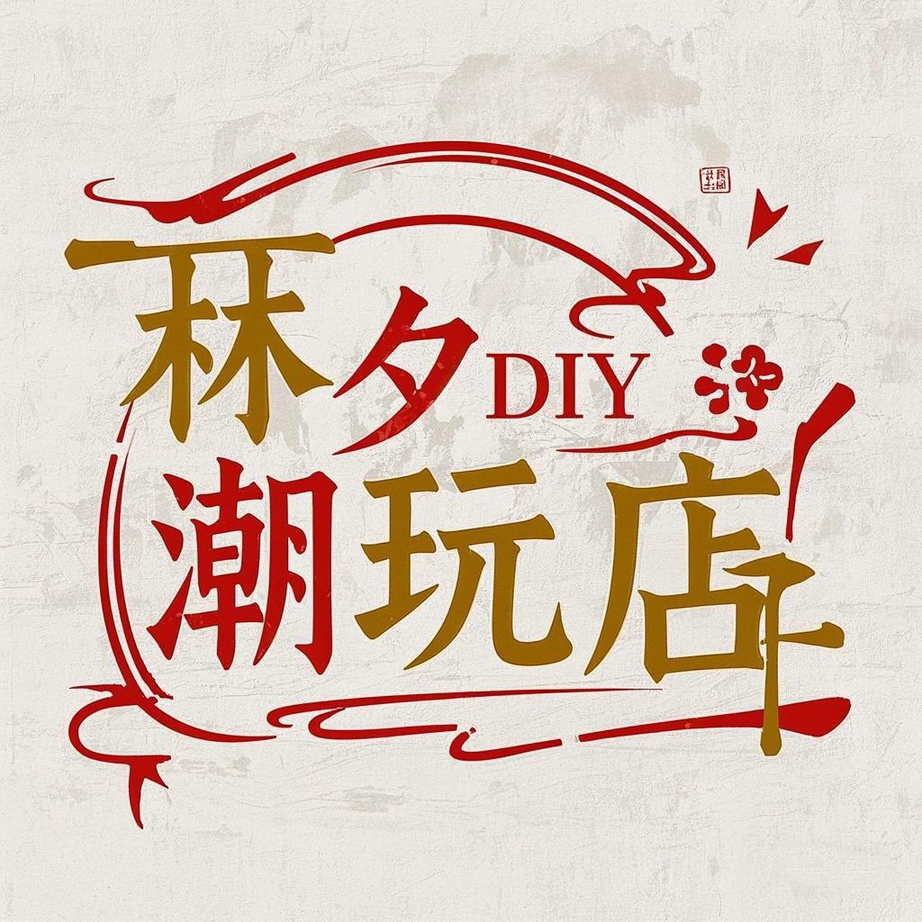 林夕Diy潮玩店