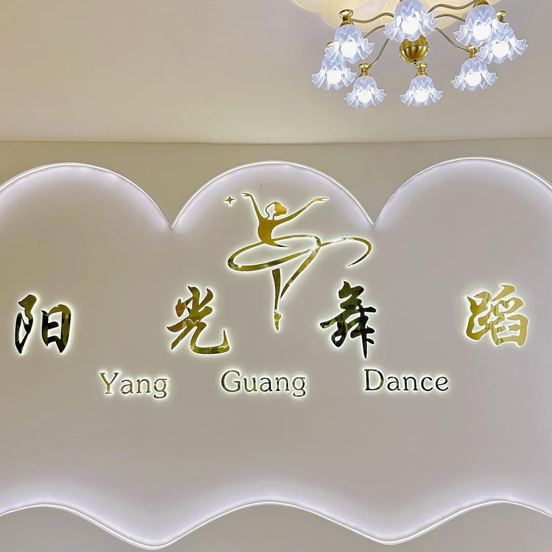 阳光舞蹈🩰