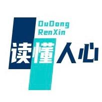 读懂人心