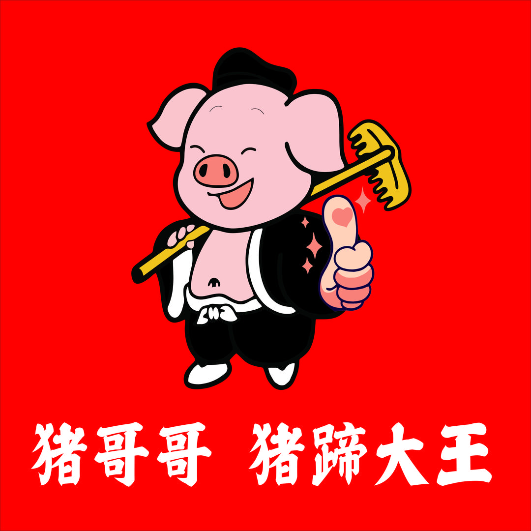 猪哥哥猪蹄大王