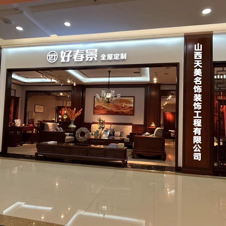 好春景实木定制生活馆