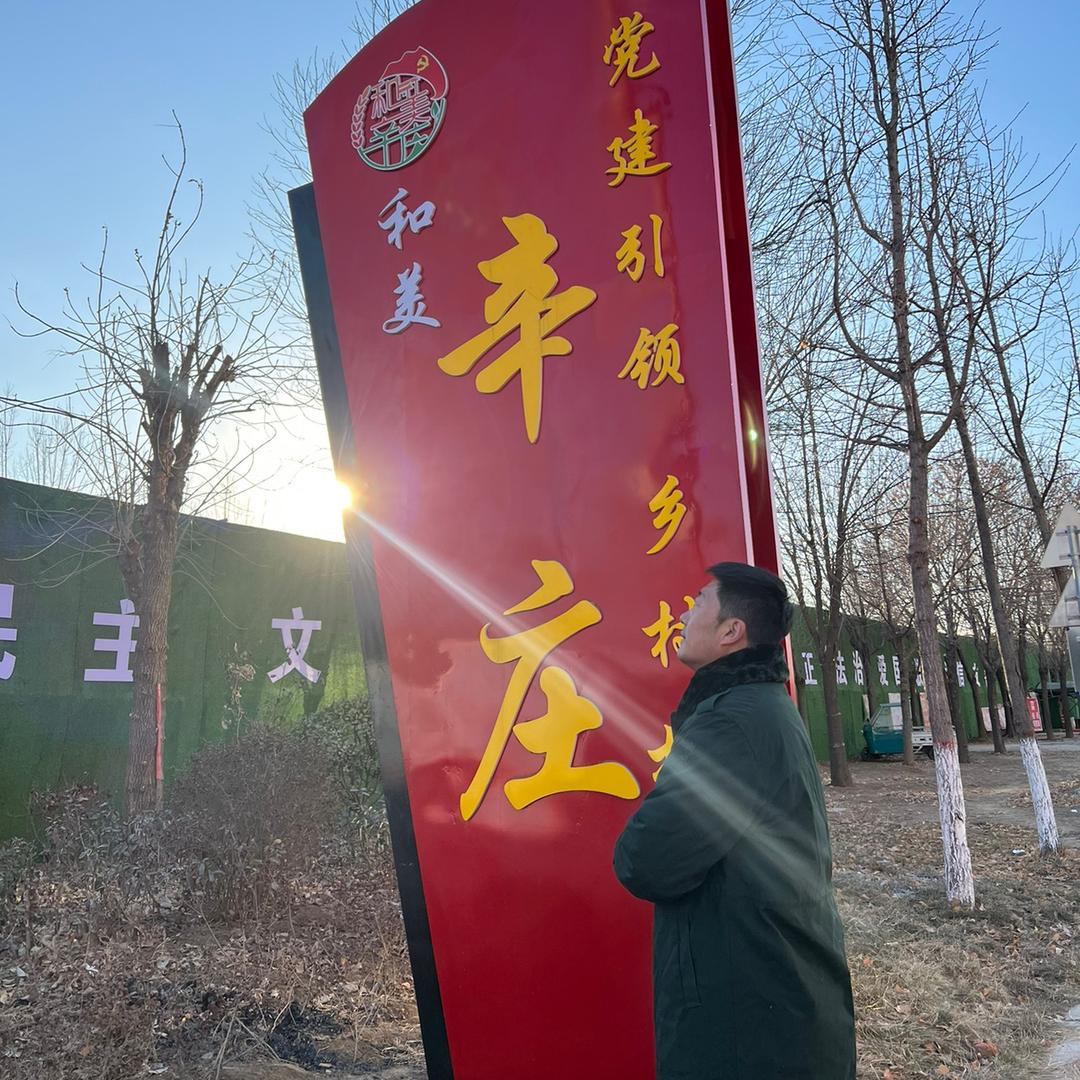和美辛庄