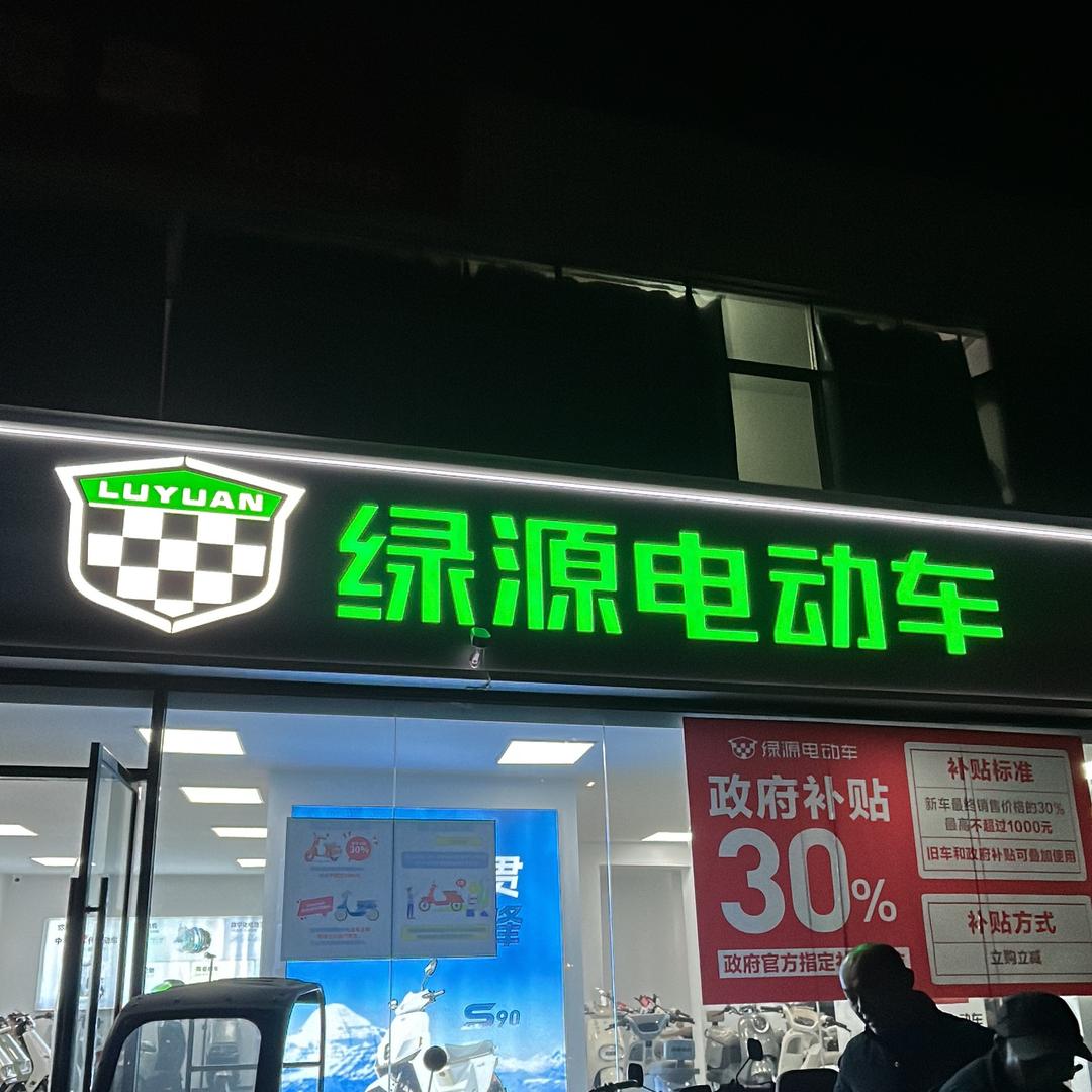 樵村绿源电动车🛵