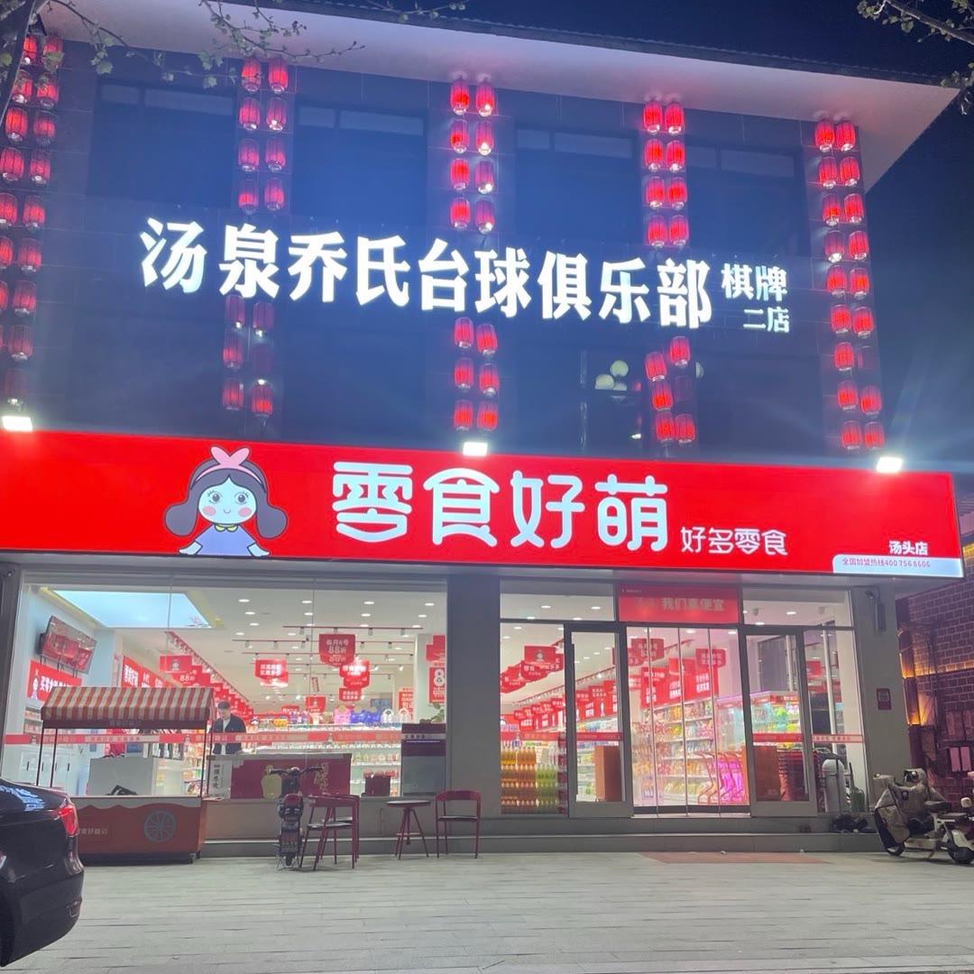 汤泉乔式台球俱乐部