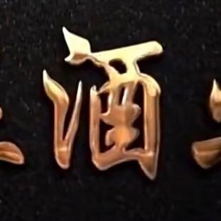 掌为酒类专营店