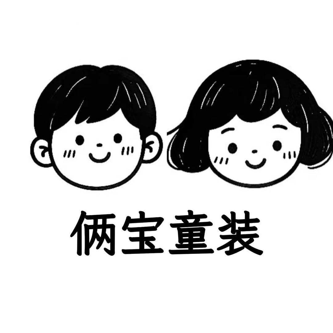 俩宝童装二店