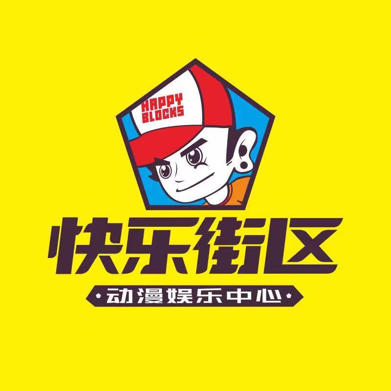 快乐街区电玩(新天地店)
