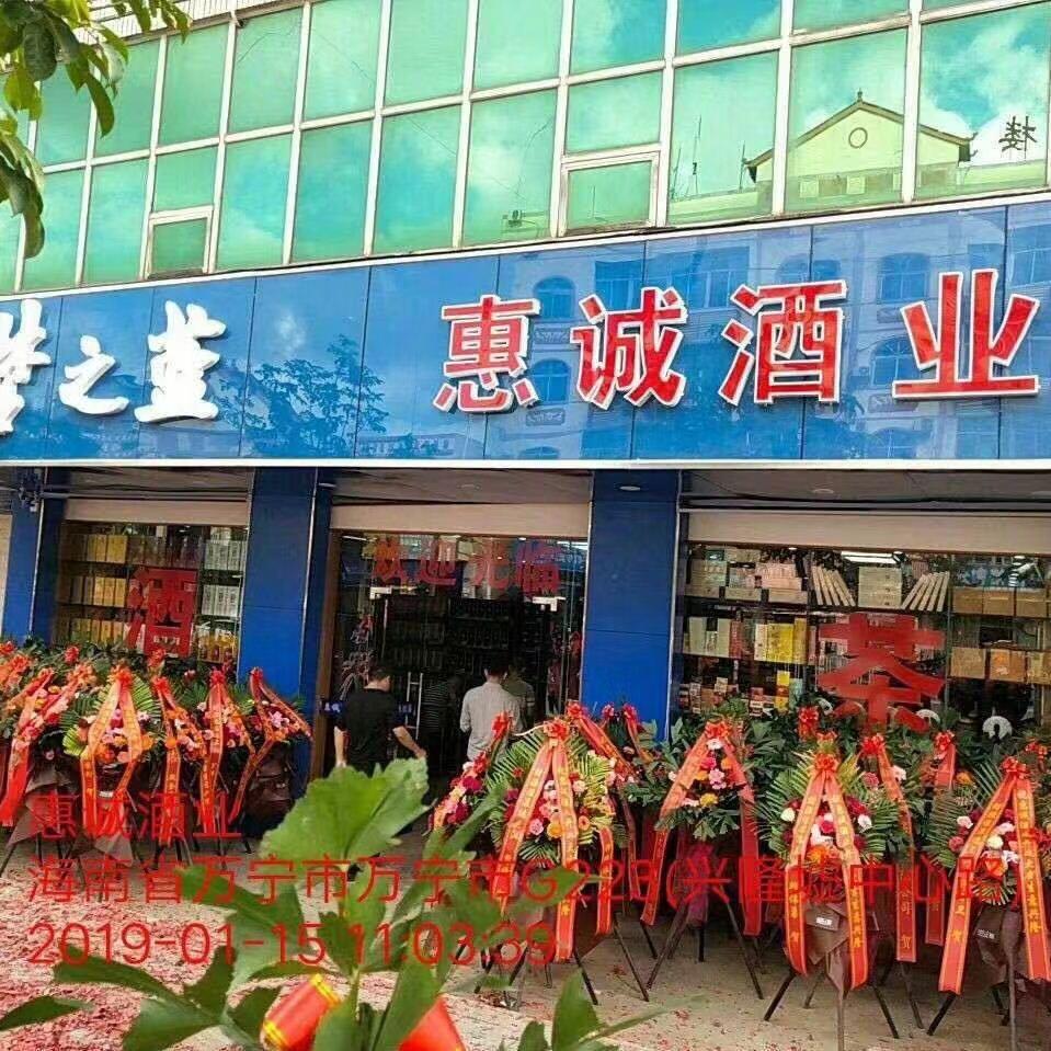 惠诚烟酒行