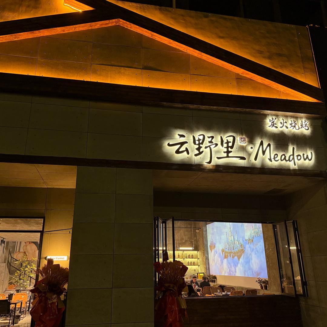 云野里·Meadow官方号