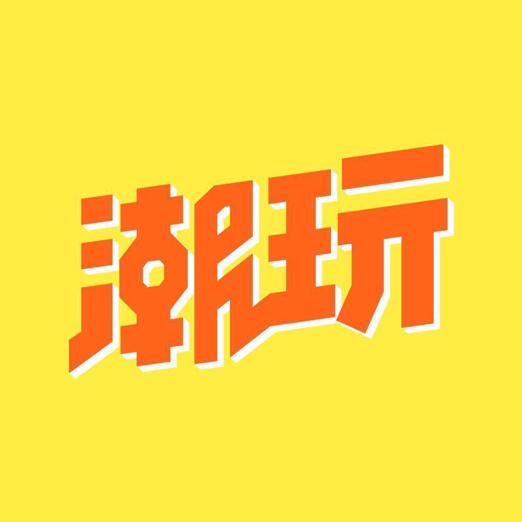 潮玩家