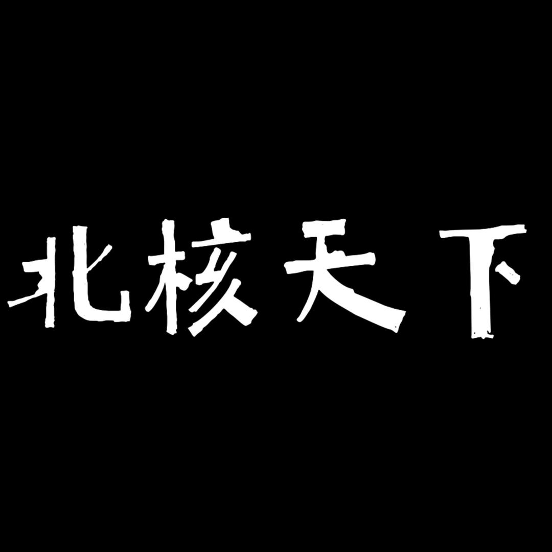 北核天下