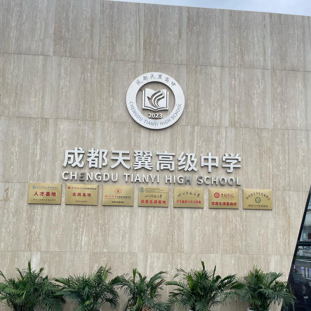成都天翼高中何老师