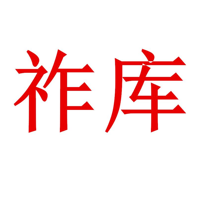 祚库宠物轻奢服饰