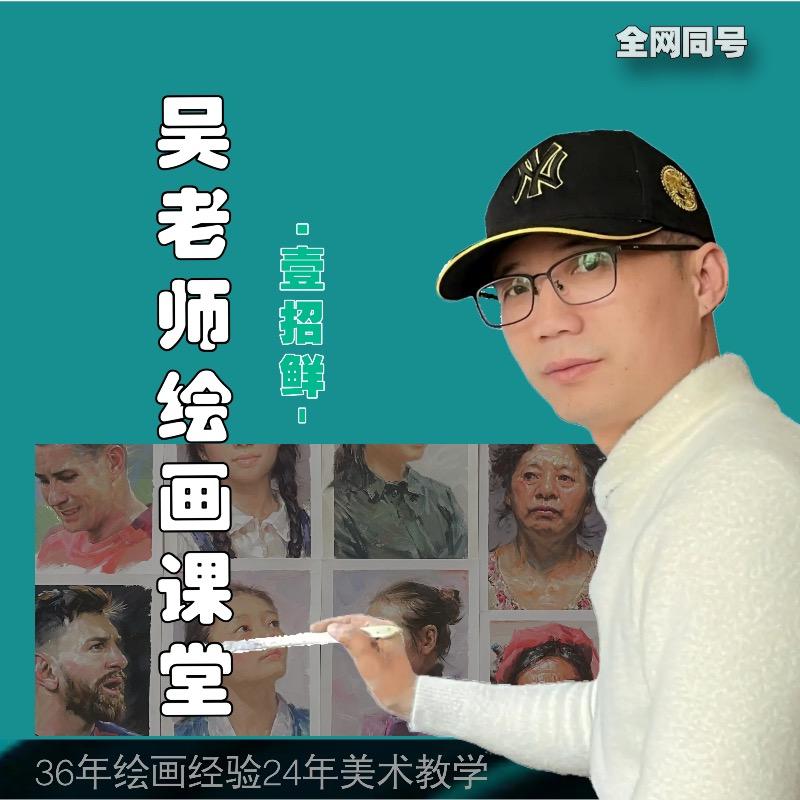 吴老师绘画课堂