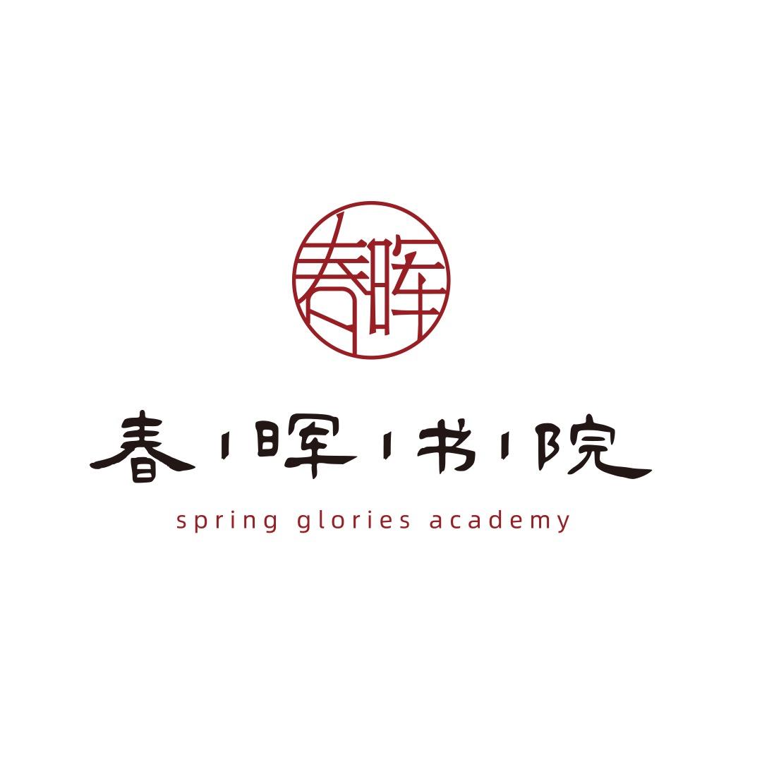 海奥书院录·春晖