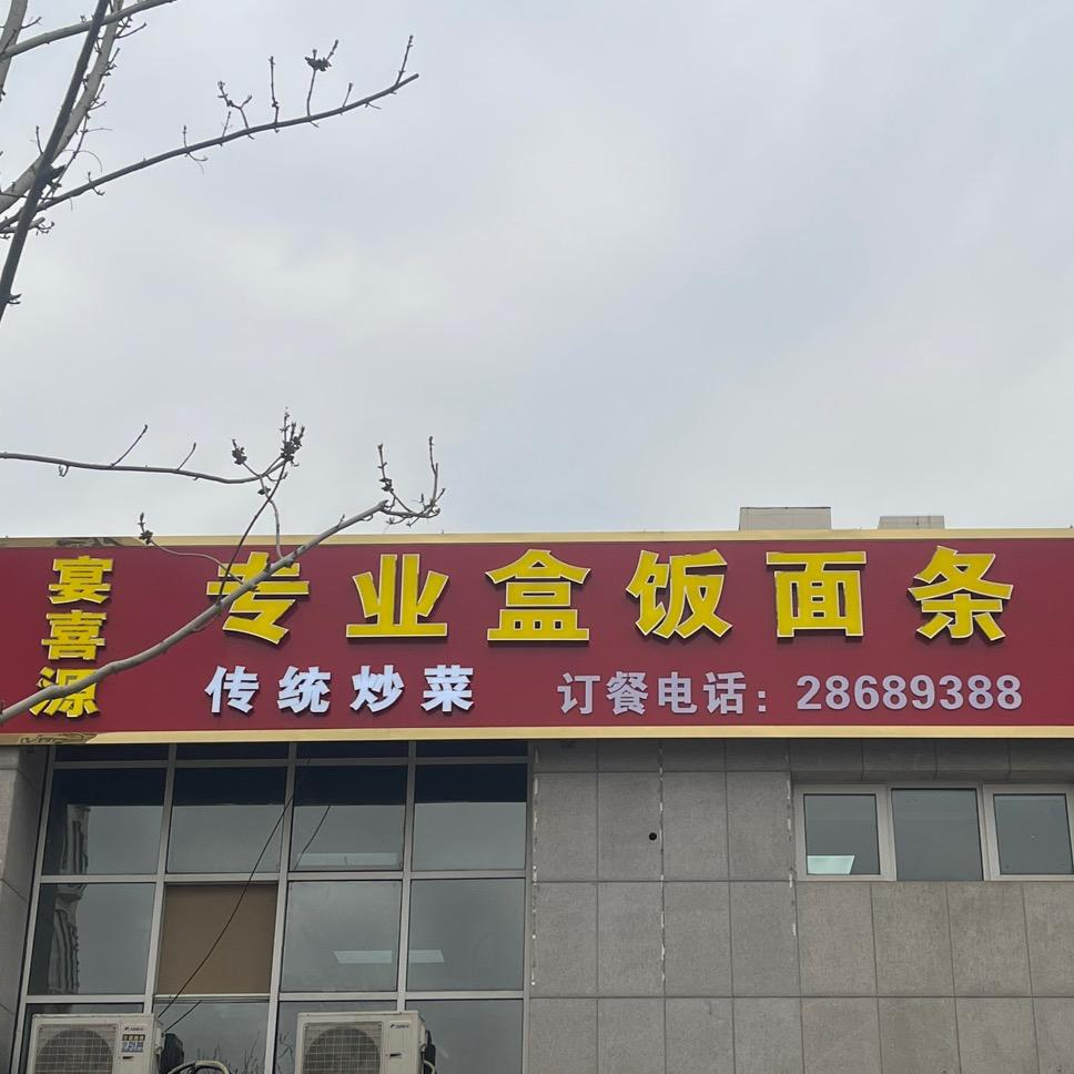 宴喜源