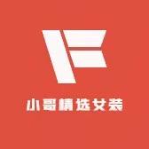 小哥精选女装