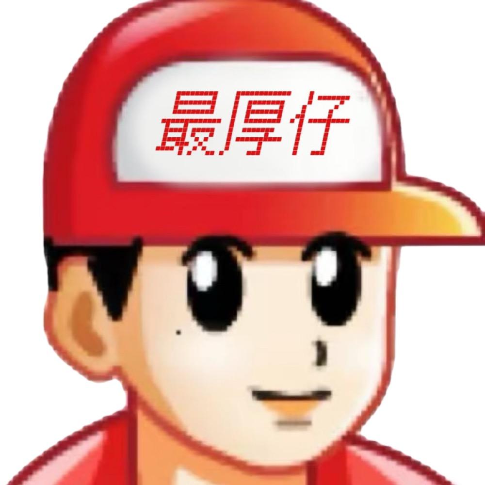 最厚仔