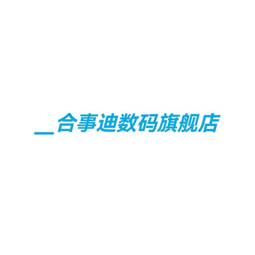 合事迪数码旗舰店