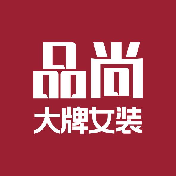 品尚女装