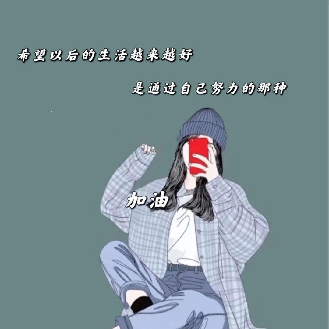 媛媛每日心灵鸡汤