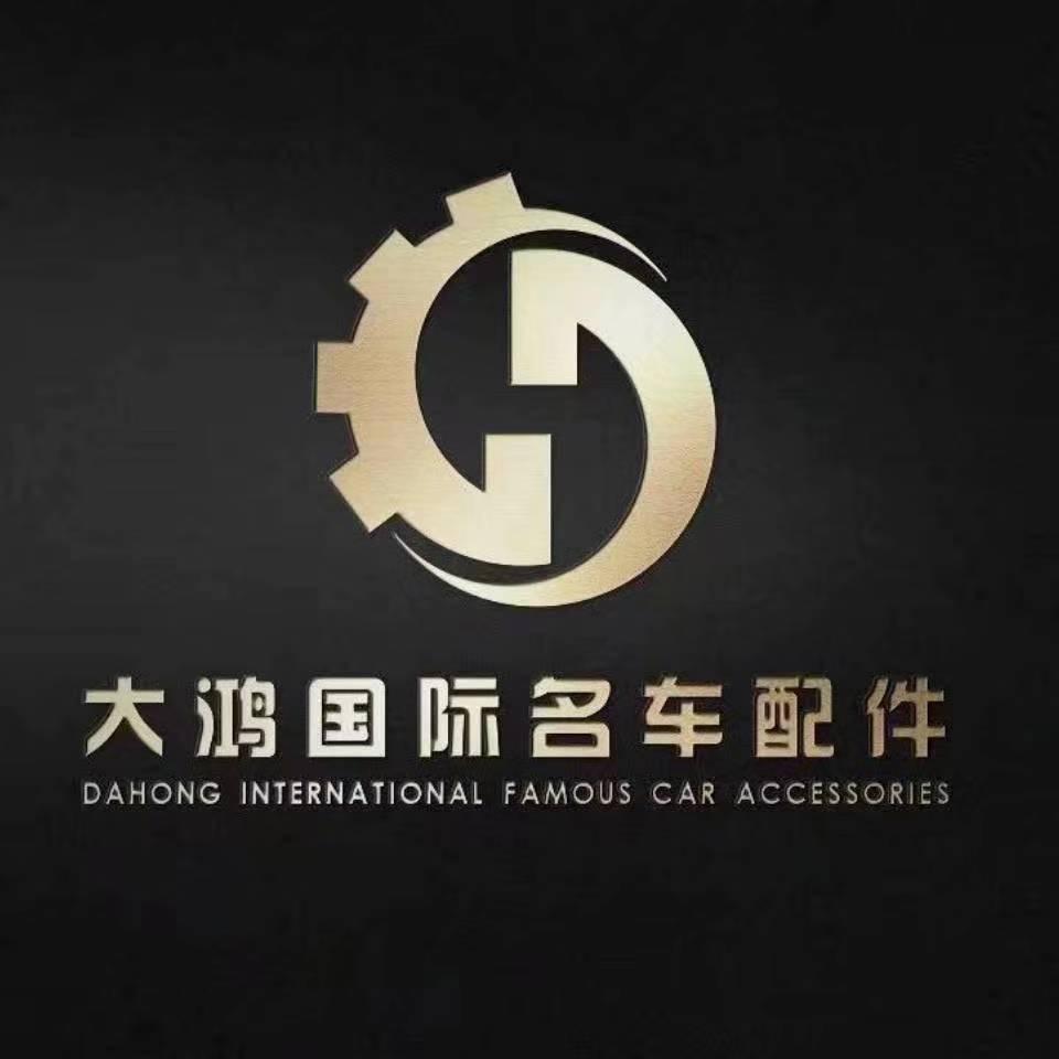 :广州市大鸿拆车件（原厂与改款）