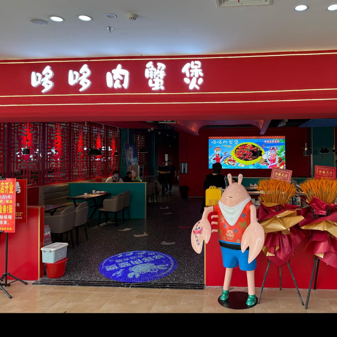 哆哆肉蟹煲店（辽源欧亚店）
